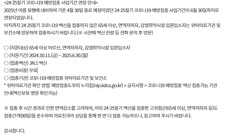 24-25절기 코로나19 예방접종 사업기간 연장 운영(~6.30일)